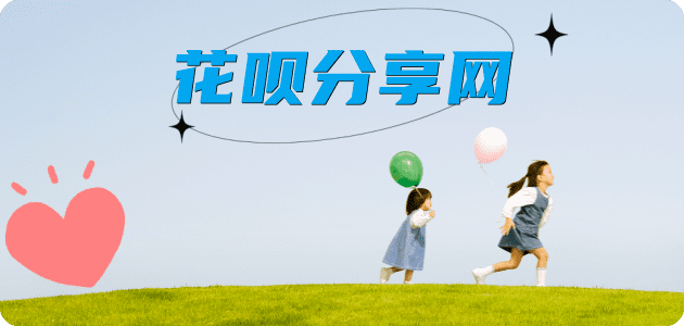 花呗取现提现花呗信用卡接单平台☀️诚信信用卡24小时在线靠谱商家推荐